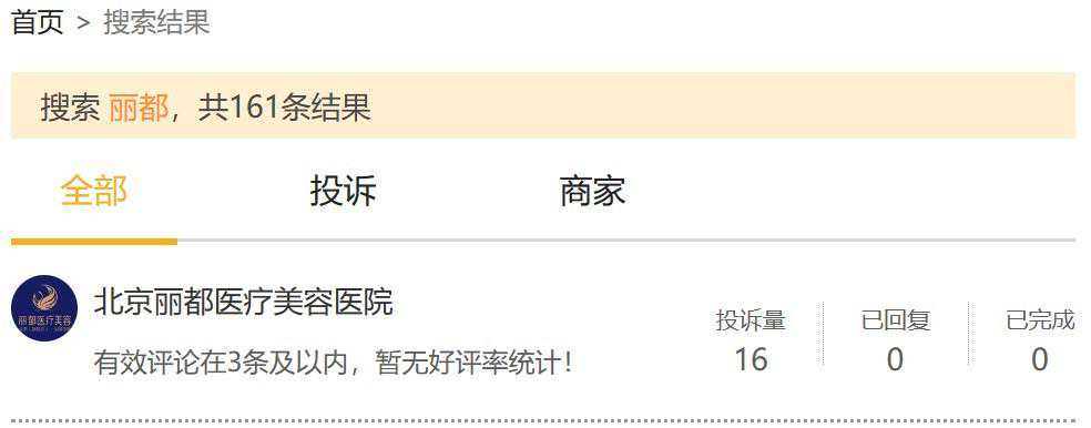医美315｜北京丽都医疗美容医院涉多起投诉 拖延退款等问题被关注